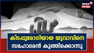 Breaking News | Thiruvananathapuram Varkalaയിൽ കിടപ്പുരോഗിയായ യുവാവിനെ സഹോദരൻ കുത്തിക്കൊന്നു