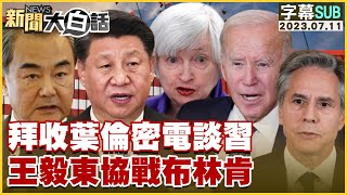 【精選】拜登收葉倫密電談習近平 王毅東協戰布林肯【金臨天下X新聞大白話】@tvbsmoney