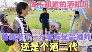 8090房车环游 露营 房车旅行到云南，房车营地来了个车友是品酒师，讲述你不知道的酒知识