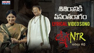 Sisiraniki Vasantharagam Lyrical Video Song | Lakshmi's NTR | RGV | Kalyani Malik | Sira Sri