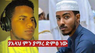 አላሁ አክበር ምን ያማረ ድምፅ ነው