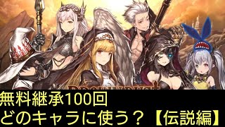 【ブラウンダスト】無料継承100回どのキャラに使うべき？【伝説編】