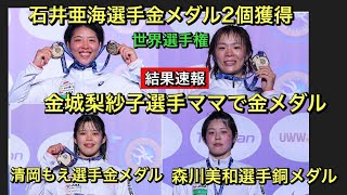 【結果速報】シニア世界選手権！ママでも金メダル‼︎金城梨紗子選手！2つの金メダル獲得‼︎石井亜海選手！４世代王者！清岡もえ選手！