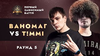 ВАНОМАГ (СЛАВА КПСС) vs T!MMI - СОПУТСТВУЮЩИЙ УЩЕРБ / ПЕРВЫЙ ЗАВИСИМЫЙ БАТТЛ / 5 ROUND