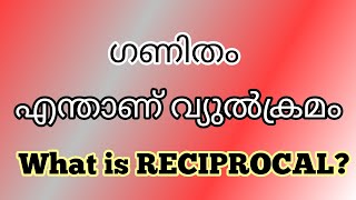 ഗണിതം /എന്താണ് വ്യുൽക്രമം? /What is RECIPROCAL?