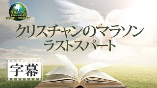 【字幕】「クリスチャンのマラソンーラストスパート」金城重博