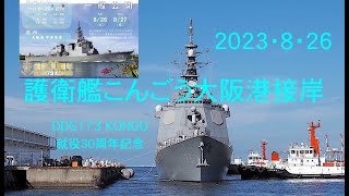 【４K】護衛艦こんごう大阪港一般公開に向け接岸