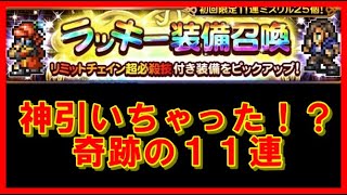 【FFRK】ラッキー装備召喚11連！神引き！？【FFレコードキーパー】【ガチャ】