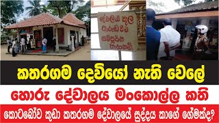 කතරගම දෙවියෝ නැති වෙලේ - හොරු දේවාලය මංකොල්ල කති.