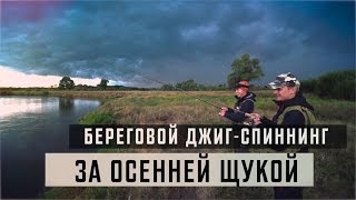 Береговой джиг на небольшой реке. Рыбалка в Подмосковье.