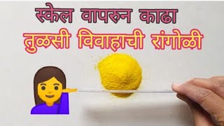 Tulshi Vivah Rangoil/तुळशी विवाह रांगोळी/स्केल वापरून काढा तुलसी विवाह रंगोली/trickly rangoli