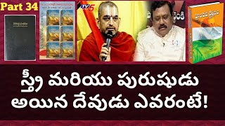 స్త్రీ మరియు పురుషుడు అయిన దేవుడు ఎవరు? l Haindava Kraisthavam Book l Part 34