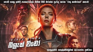 බ්ලැක් විඩොව් සම්පූර්ණ කතාවම සිංහලෙන් | Black Widow ‍ Movie Sinhala | Sinhala Mo