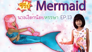 นางเงือกน้อย หรรษา EP.13 ตอน แอร่าจอมเกรียน Mermaid 2016 EP 13