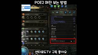 매찬 보는 방법  [패스 오브 엑자일2] #Shorts