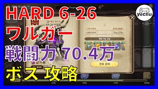 【グランサガ】 HARD 6-26 6章 ワルガー ボス 攻略 | 無課金 | 戦闘力70.4万 | 韓国 【Gran Saga : 格蘭騎士團】