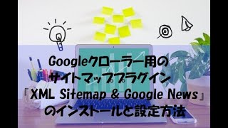 Googleクローラー用のサイトマッププラグイン『XML Sitemap \u0026 Google News』のインストールと設定方法