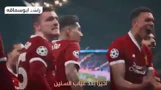 اخيرا بعد غياب السنين ليفربول المهول