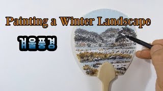 초보 입문◀겨울부채그림▮겨울풍경]수묵산수화]painting a winter landscape] 부채에 그리기--korean art