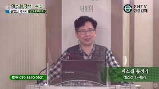 GNTV 문엄산 - 에스겔 강해 46강 : 에스겔 총정리