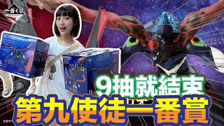 一番賞 一番くじ 福音戰士～使徒、侵蝕エヴァンゲリオン 使徒一番賞9抽就結束!!!