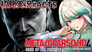 最終回【METAL GEAR SOLID 4】ACT.5 初見プレイ実況！ステルス名作ゲーム #5 ガンズ・オブ・ザ・パトリオット【#melon_live  / #VTuber】