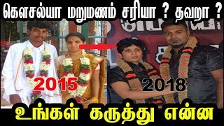 கௌசல்யா மறுமணம் சரியா ? தவறா ? உங்கள் கருத்து என்ன | kowsalya second marriage