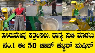 CALL  8608421010, 7806921010 ಒಂದೇ ಮಷೀನ್  ನಲ್ಲಿ ಐದು ತರಹ ಉಪಯೋಗವಿರುವ ನಂ.1 5D ಈ ಚಾಪ್ ಕಟ್ಟರ್|chaff cutter