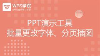 【ppt教程】PPT演示工具批量更改字体、分页插图