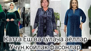 Катта ёш ва у́рта ту́лача аёллар учун Кузги матолардан койлак фасонлар Katta yosh va toʻlacha fason