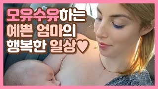 아름다운 엄마의 행복한 모유수유 일상 모아보기(breastfeeding)