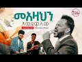 “መአዛህን እወደዋለው” Sisay Girma (Joyce) Original Song by Dr. Lealem Tilahun and Bethlehem Wolde