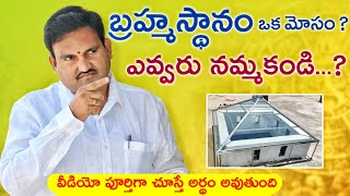 బ్రహ్మస్థానం ఒక మోసం | open to sky | courtyard | bramhastanam in telugu | centre open