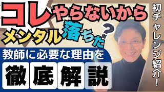 教師に〇〇〇〇が必要なワケ〜燃え尽きた私も変われた理由【2025年 初チャレンジお知らせ】