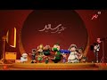 حصريا لأول مرة || فواصل و بروموهات قناة MBC مصر عيد الفطر 2026 #اريد_نوادر 