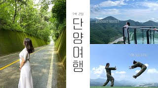 [Travel] 🧄 1박 2일 단양 여행ㅣ단양 패러글라이딩ㅣ만천하스카이워크.이끼동굴.짚와이어.카페산.마늘닭강정.단양구경시장ㅣ4K