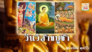 วันวิสาขบูชา - ช่องธรรมะสว่างใจ【บรรยายสาระ】