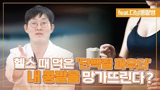 근육 키우려고 먹던 단백질파우더가 내 콩팥을 망가뜨린다?