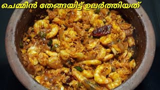 കിടിലൻ ടേസ്റ്റ് ആണ് ഈ ചെമ്മീൻ ഉലർത്തിയത്|Prawns Ularthiyath|Kerala Chemmeen recipe|Jenna's Recipes.