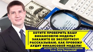 Хотите проверить вашу финансовую модель? Закажите ее экспертизу! Описываю, как провожу аудит моделей