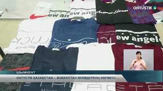 ОҢТҮСТІК ҚАЗАҚСТАН – ӨЗБЕКСТАН ӨНІМДЕРІНІҢ КӨРМЕСІ