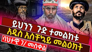 🟢🟡🔴[ሰበር መረጃ]ይህንን  ጉድ ተመልከቱ!አዲስ አስቸኳይ መልዕክት!@ethioforum @Axemamedia