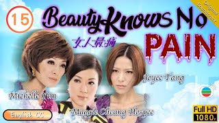 [Eng Sub] | TVB Drama | Beauty Knows No Pain 女人最痛 15/20 | Michelle Yim Maggie Cheung Joe Ma | 2020