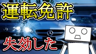 【うっかり失効】運転免許失効した【失敗談】