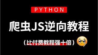 【加密攻不破，代码写成废】JS逆向技术精修指南，拆解核心逻辑，爬虫路上不迷茫！