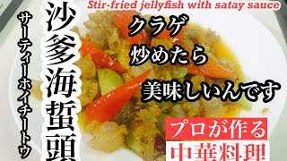 【クラゲのサテ醤炒めの作り方】How to make stir-fried jellyfish with satin sauce