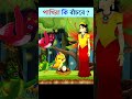 Bangla Cartoon | Bhuter Cartoon | Rupkothar Golpo | Daku Rakkhosh | Tuni Bengali Story 75 #shorts