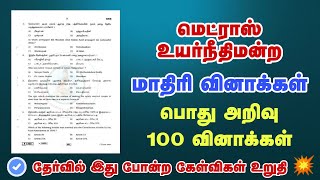 Madras High Court Exam 2022 | பொது அறிவு (Part-1) | Important 50 Q\u0026A 💥