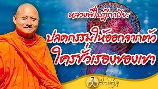 หลวงพี่ใบฎีกาปิยะ ปลดกรรมให้ออกจากตัว ใครชั่วเรื่องของเขา ธรรมะฮาเฮ แหลงใต้ เทศน์ทองแดง