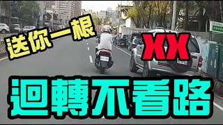 機車日誌#3 不看路迴轉!!! 送你一根中指 | Smoke Weed Rider